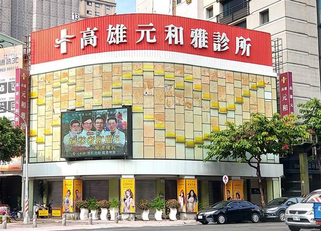图为高雄元和雅诊所，双方当事人因肖像权争议引发诉讼，在媒体版面闹得沸沸扬扬，许多网红在自己的社群力挺元和雅医美诊所技术，大多表态认为是鸡排妹过河拆桥。（图：中时新闻网资料照）