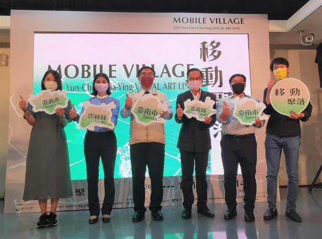 云林县、嘉义县、嘉义市、台南市联手推「移动聚落」特展。（刘秀芬摄）