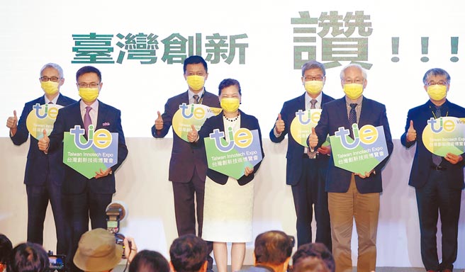 「2021 台湾创新技术博览会」14日开幕，由经济部长王美花（前中）偕同科技部长吴政忠（前右）及贸协董事长黄志芳（前左）等贵宾一同参与开幕仪式。（郑任南摄）