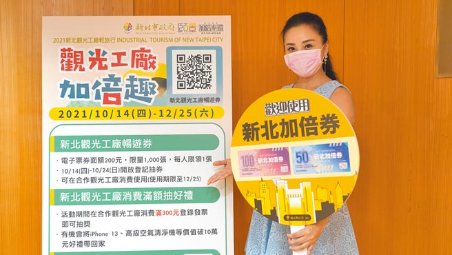 新北观光工厂轻旅行，加码送出价值200元的新北观光工厂畅游券，满额还能抽好礼。（叶德正摄）