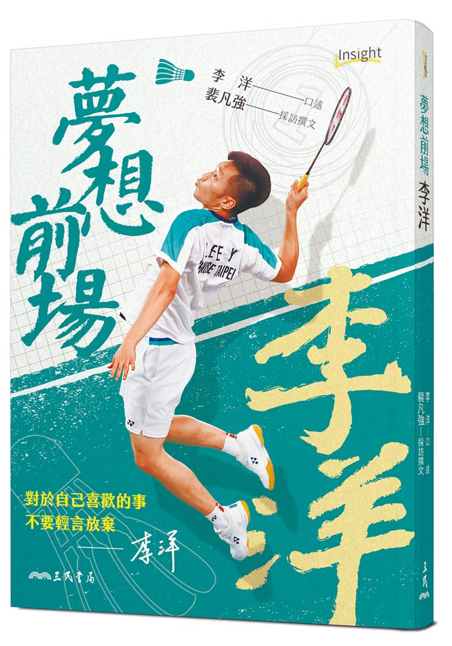 夢想前場：李洋（三民書局提供）