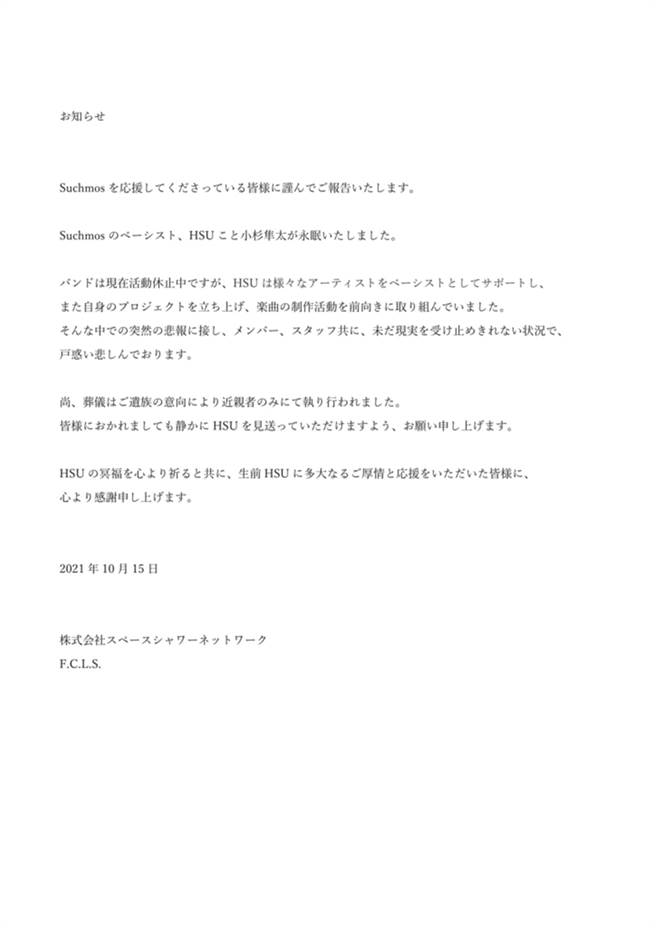 官网公布HSU（小杉隼太）过世消息。（图／取自Suchmos官网）