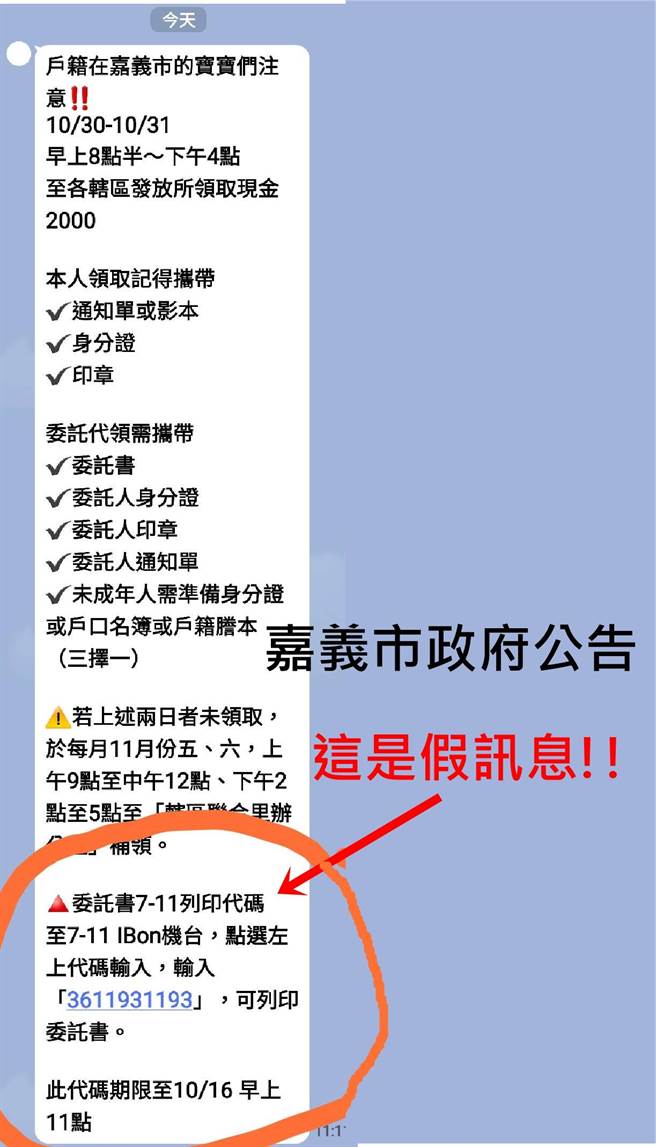 嘉义市政府公告网路流传「委托书可至便利商店输入代码列印」是假讯息。（嘉义市政府提供）