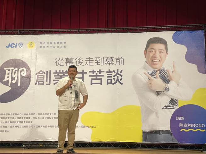 艺人NONO陈宣裕以「从幕后到幕前，谈创业甘苦谈」为题分享他的创业歷程。（南投县南投女国际青年商会提供／冯惠宜南投传真）