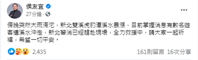 北市长侯友宜也在脸书发文说，新北警消已经赶赴现场，全力救援中，请大家一起祈福，希望一切平安。（翻摄自脸书）