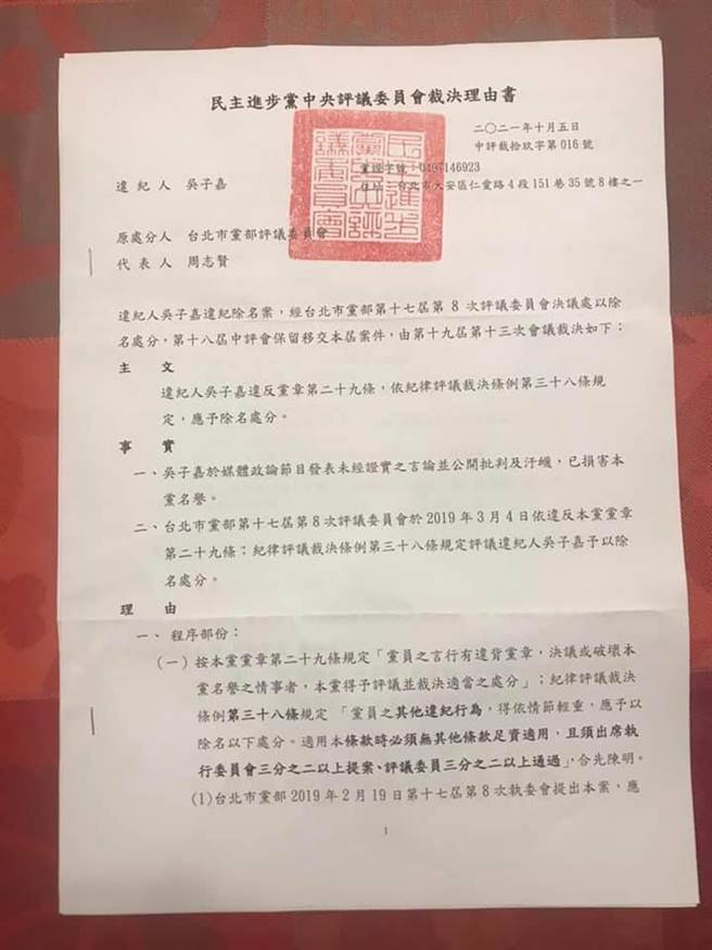 民進黨中評會開除吳子嘉黨籍判決書。(圖/本報資料照)