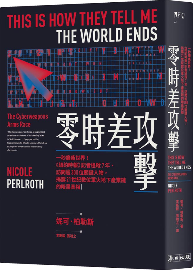 《零时差攻击》作者／妮可．柏勒斯出版社／麦田