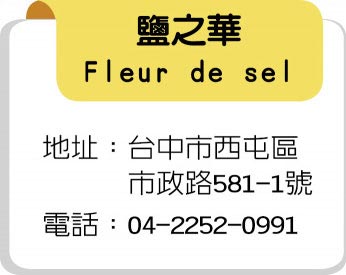 盐之华Fleur de sel