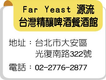 Far Yeast 源流台灣精釀啤酒餐酒館