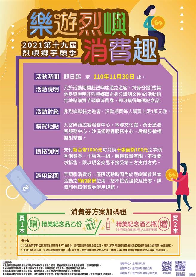 「乐游烈屿消费趣」主打好吃、好玩、好用，只要购买专属「烈屿消费券」在岛上特约商家消费，就有不同金额的满额礼可拿。（烈屿乡公所提供）