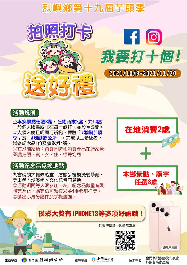 2021烈屿乡芋头季活动之一的打卡送好礼。（烈屿乡公所提供）