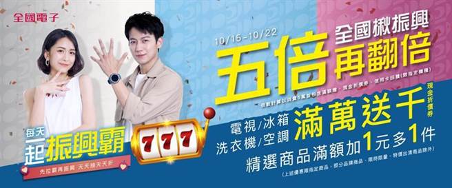 全国揪振兴，五倍再翻倍第二波振兴活动开跑。（图／全国电子提供）
