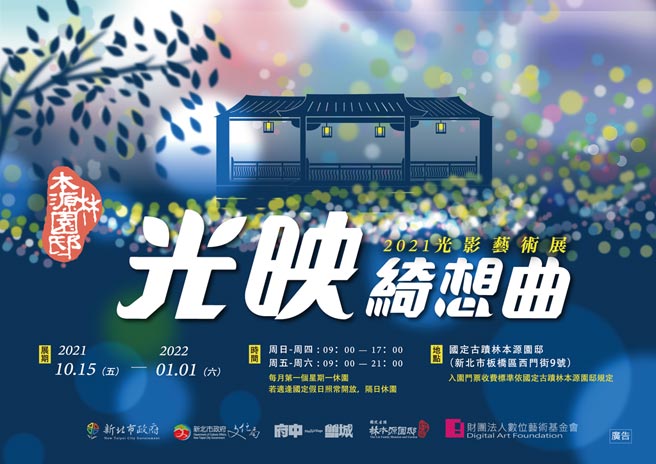 2021年全新推出「光映绮想曲」光影艺术展，持续点亮林园、点亮新北。