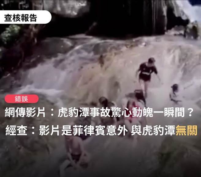 LINE瘋傳驚悚「虎豹潭暴漲片」，結果地點不是在台灣。（圖／翻攝自TFC 台灣事實查核中心臉書）