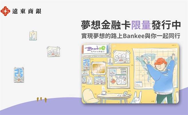 远东商银Bankee社群银行梦想金融卡面首奖作品，即日起限量发行。（图／远东商银提供）