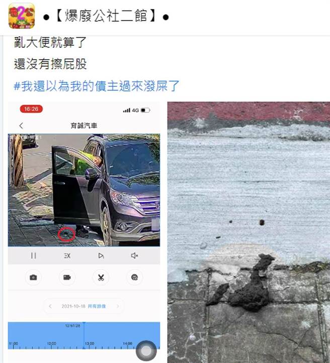 一名男子1分钟内完成「路边停车脱裤大号」，而且没擦屁股，全被监视器拍下。（翻摄脸书社团《●【爆废公社二馆】●》）