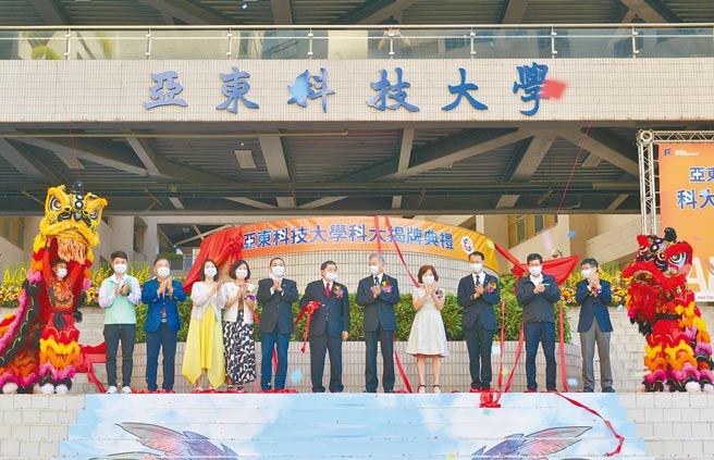 亚东技术学院10年来4次申请改名，今年获教育部同意改名为「亚东科技大学」，校方16日盛大举行揭牌仪式暨53周年校庆。（亚东科技大学提供／王扬杰新北传真）