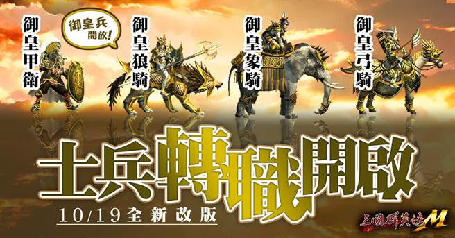 兵种「御皇兵」今日开启