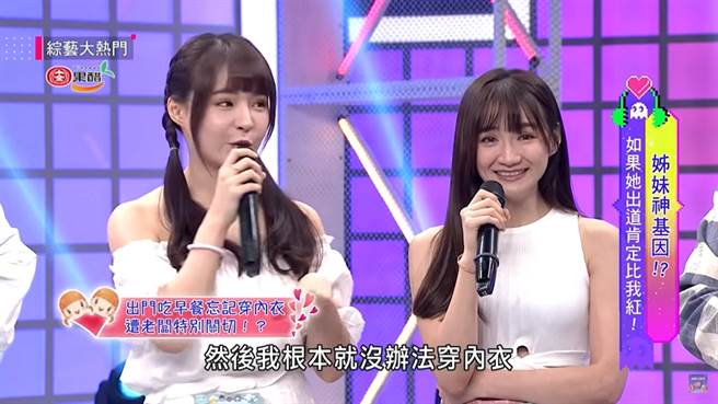 元元和堂姐上節目，被爆料曾忘記穿內衣出門吃早餐。(圖/ 摘自《綜藝大熱門》YouTube)