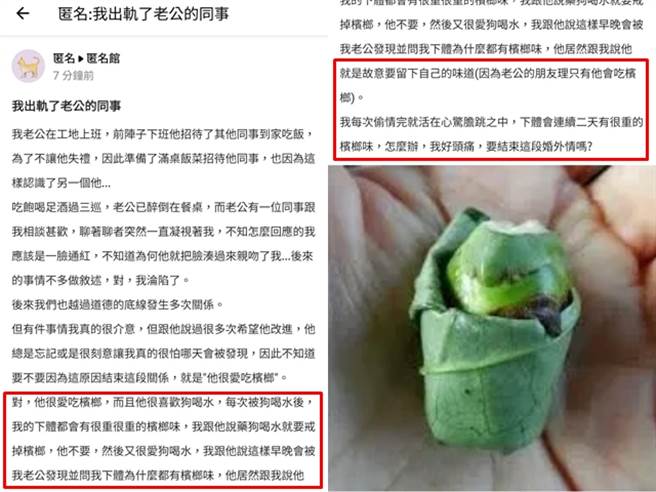 人妻说小王喜欢「狗喝水」（舌头舔私密处），但对方平常爱吃槟榔、满嘴槟榔味，让她无奈喊每次偷情完，「下体会连续2天有很重槟榔味」。（翻摄自爆料公社APP匿名馆）