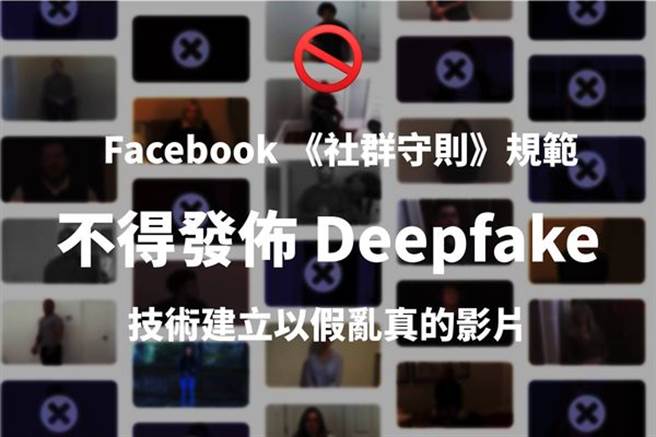 脸书台湾官方帐号发文强调，根据社群守则规范，脸书用户不得发布用Deepfake深度偽造技术建立的以假乱真影片。（图／取自Facebook）