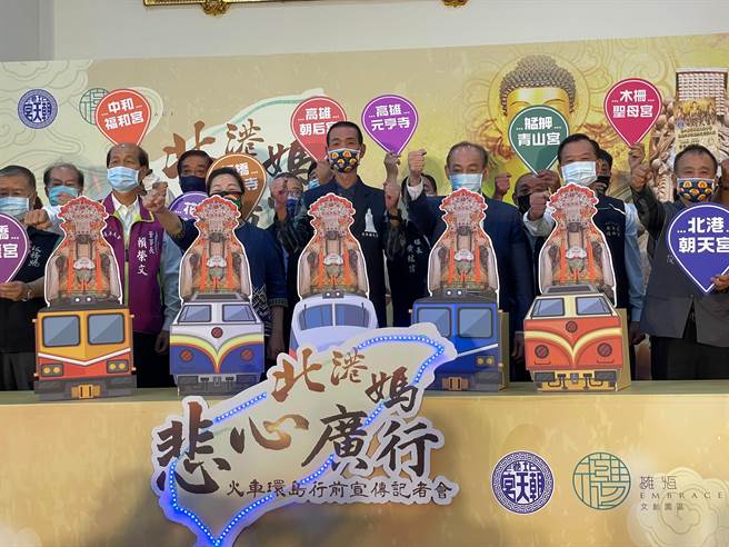 疫情衝擊　北港朝天宮今年特舉辦「列車環島祈福」(北港朝天宮提供／戴上容新北傳真)