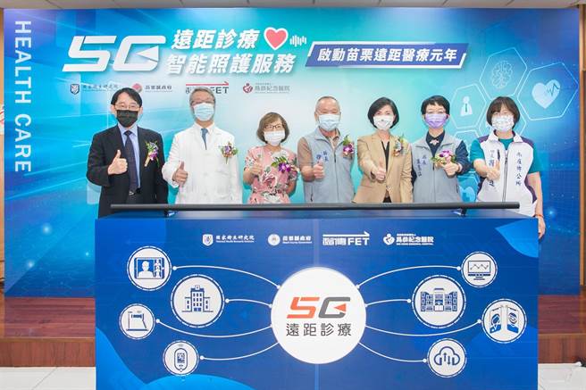 远传、苗栗县、国卫院、为恭医院携手，宣布苗栗5G远距诊疗照护服务启用。（远传提供）
