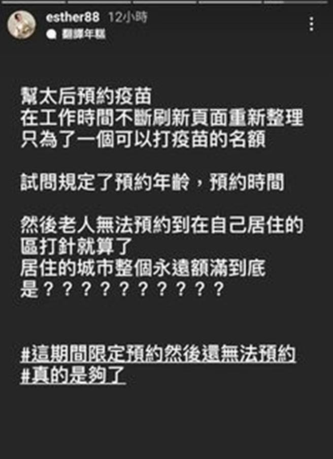 刘品言无法帮母亲顺利抢到接种疫苗名额。（图／esther88 IG）