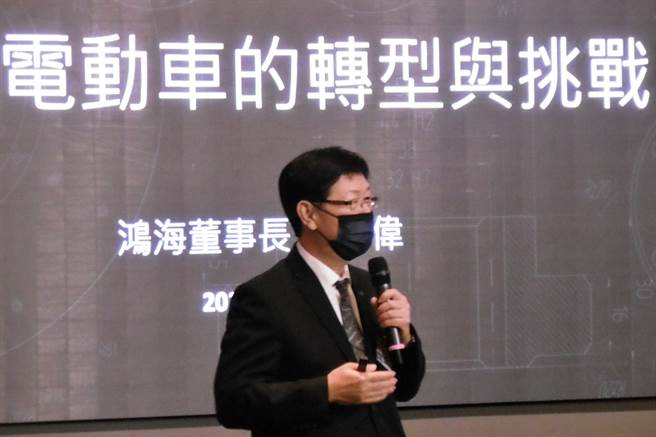 三三会20日举行10月例会，鸿海董事长刘扬伟应邀出席，进行「台湾电动车的转型与挑战」专题演讲。（记者林资杰摄）