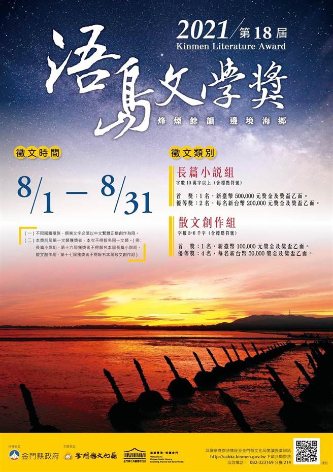 总奖金高达120万元的第18届浯岛文学奖得主揭晓，县文化局将择期公开颁奖表扬。（金门县文化局提供）