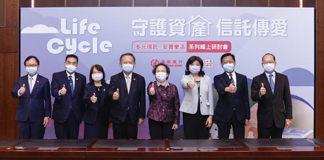 由工商时报、华南银行共同主办的多元信托安养乐活系列线上研讨会18日举行，图左起华南银行总经理张振芳、华南银行副董事长林知延、信托公会秘书长吕蕙容、华南金控暨华南银行董事长张云鹏、金管会副主委萧翠玲、退休基金协会理事长王俪玲、工商时报社长陈国玮及金管会银行局副局长林志吉等合影。图／王德为