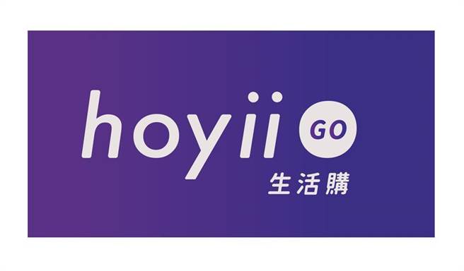 （和亿生活集团已正式将自有电商平台命名「hoyii GO生活购」，并推出新的CI识别和LOGO。图／和亿生活集团）