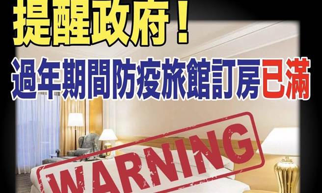 叶元之》过年期间防疫旅馆订房已满。（照片来源：作者提供）