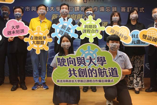 新北市教育局长张明文（后排左3）与政大校长郭明政（后排右3）签订课程合作备忘录，副市长刘和然（后排左4）担任见证人。（陈慰慈摄）
