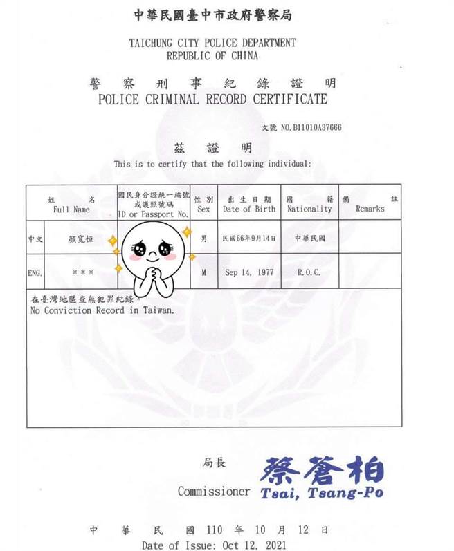 顏寬恒今天在臉書po文一張剛出爐的良民證。（顏寬恒提供／陳淑娥台中傳真）