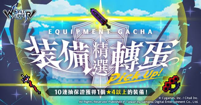 《彈射世界》全新精選裝備轉蛋