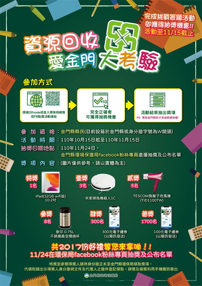 金门县环保局推出「资源回收爱金门大考验」网路问答抽奖活动，希望进一步落实回收再利用，减轻生活垃圾带来的环境压力。（金门县环保局提供）