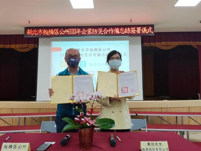 板桥区公所与数位天空签署防灾合作备忘录。（板桥区公所提供）