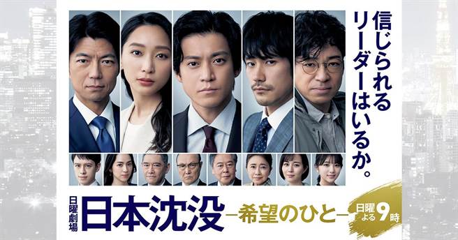 《日本沈没》卡司堅強。（取自TBS官網）