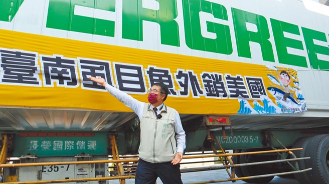台南虱目鱼加工产品首次外销美国，20日装柜，市长黄伟哲前往祝贺。（张毓翎摄）