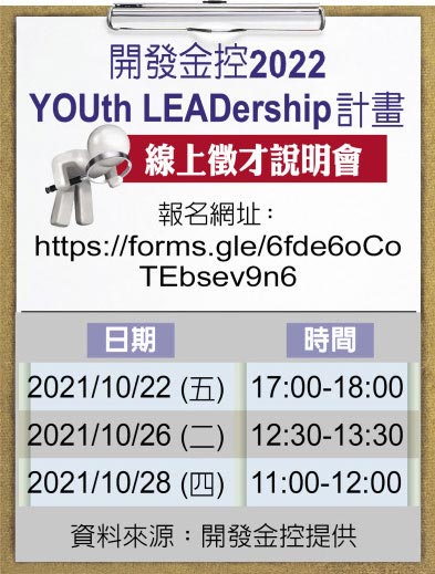 开发金控2022YOUth LEADership计画线上徵才说明会