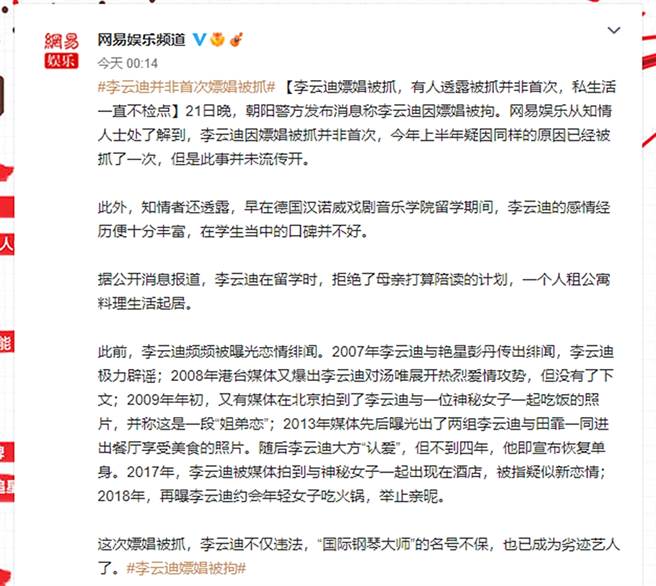 李云迪被爆今年初就因嫖妓被抓。（图／翻摄自网易娱乐频道微博）
