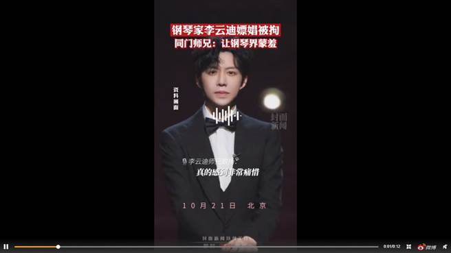 李云迪的师兄歌扬电访表示痛心。（图／翻摄自封面新闻微博）