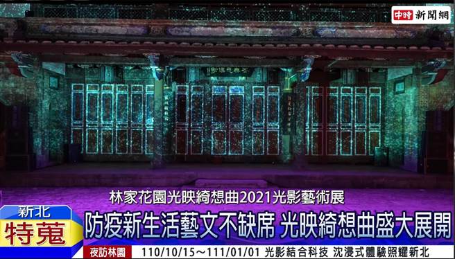 「光映绮想曲」2021光影艺术展于板桥林家花园盛大登场。／图片截取自Youtube