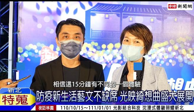 新北市文化局长龚雅雯(右)相信今年光雕会给大家不同的体验，活动策展人邱志勇指出本次活动集结跨领域团队，提供民眾沉浸式体验，重塑林园意象。／图片截取自Youtube