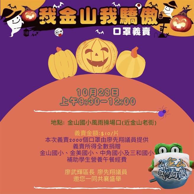 新北市金山區公所與市議員廖先翔將在10月28日上午9時30分於金山國小風雨操場口舉辦理「我金山我驕傲」口罩義賣活動。（金山區公所提供）