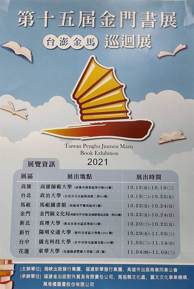 第15屆金門書展暨第12屆馬祖書展於10月22日至24日在馬祖圖書館1樓展出。（文化處提供）