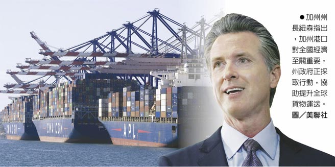 加州州长纽森指出，加州港口对全国经济至关重要，州政府正採取行动，协助提升全球货物运送。图／美联社