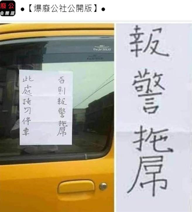 「拖吊」的「吊」出現大錯字，網友看完直呼：好痛。（翻攝臉書社團《●【爆廢公社公開版】●》）