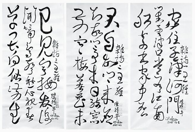 名醫藝術家陳持平將王維的雜詩一、二、三（右至左）以草書白底黑字的創作寫成詩句公開展出。圖／陳持平提供